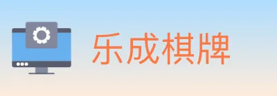 乐成棋牌 Logo